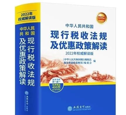 【稅歲】《2022年版稅法·現(xiàn)行稅收法規(guī)及優(yōu)惠政策解讀》——分享智能財稅大數(shù)據(jù)的行業(yè)發(fā)展！